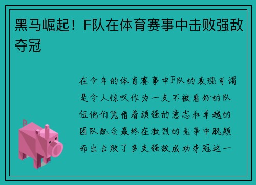 黑马崛起！F队在体育赛事中击败强敌夺冠