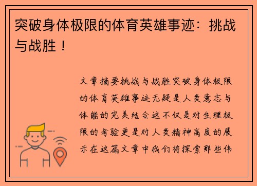 突破身体极限的体育英雄事迹：挑战与战胜 !