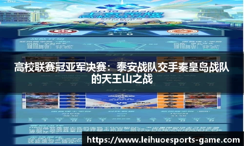 高校联赛冠亚军决赛：泰安战队交手秦皇岛战队的天王山之战
