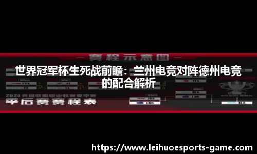 世界冠军杯生死战前瞻：兰州电竞对阵德州电竞的配合解析