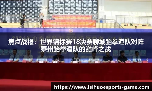 焦点战报：世界锦标赛18决赛聊城跆拳道队对阵泰州跆拳道队的巅峰之战
