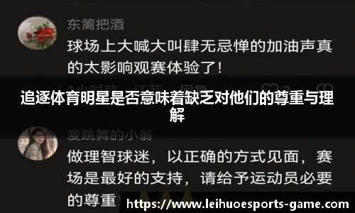 追逐体育明星是否意味着缺乏对他们的尊重与理解