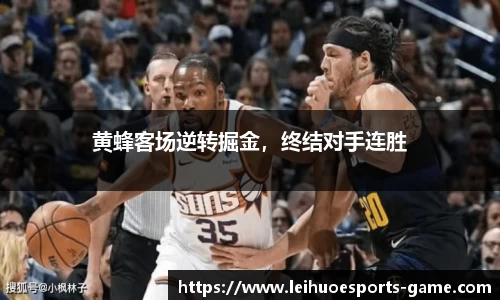 黄蜂客场逆转掘金，终结对手连胜