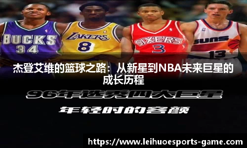 杰登艾维的篮球之路：从新星到NBA未来巨星的成长历程